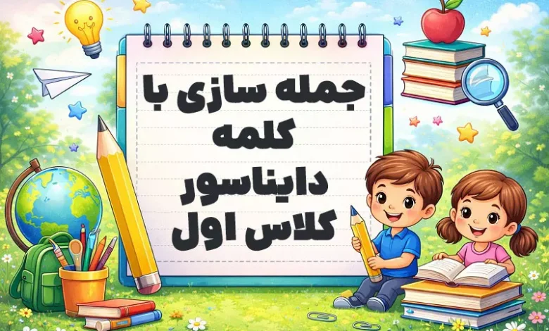 جمله سازی با کلمه دایناسور کلاس اول