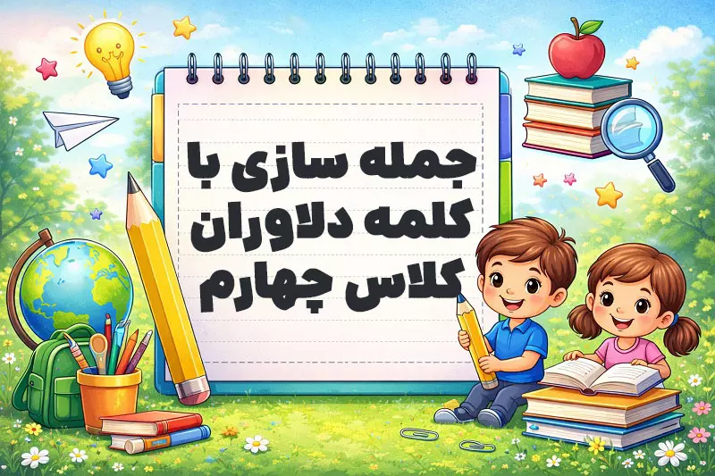 جمله سازی با کلمه دلاوران کلاس چهارم