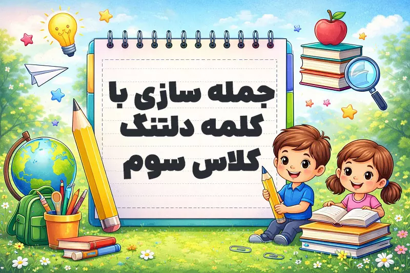 جمله سازی با کلمه دلتنگ کلاس سوم