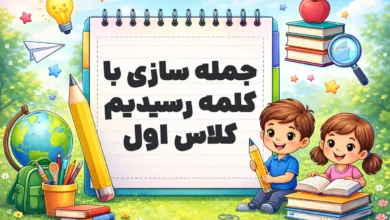 جمله سازی با کلمه رسیدیم کلاس اول