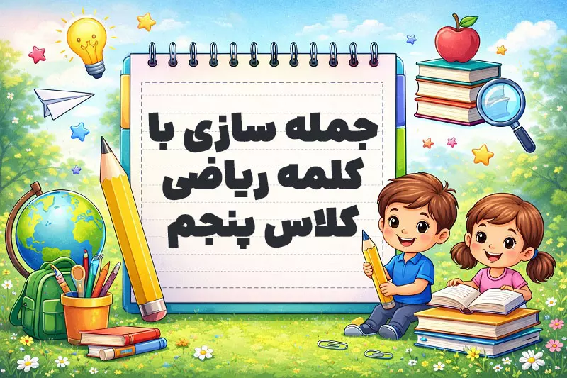 جمله سازی با کلمه ریاضی کلاس پنجم