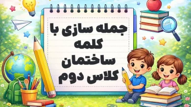 جمله سازی با کلمه ساختمان کلاس دوم
