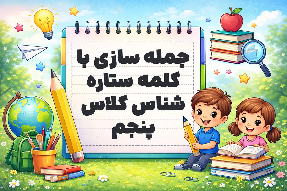 جمله سازی با کلمه ستاره شناس کلاس پنجم