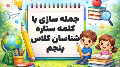 جمله سازی با کلمه ستاره شناسان کلاس پنجم
