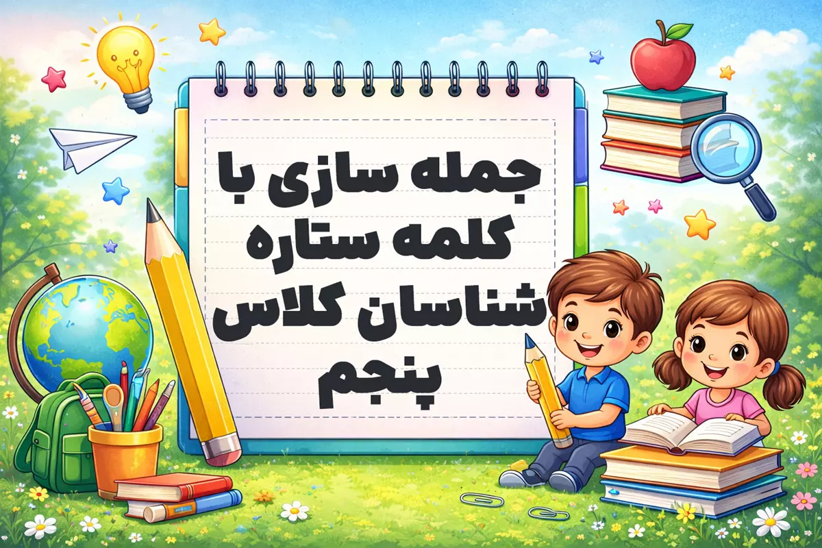 جمله سازی با کلمه ستاره شناسان کلاس پنجم