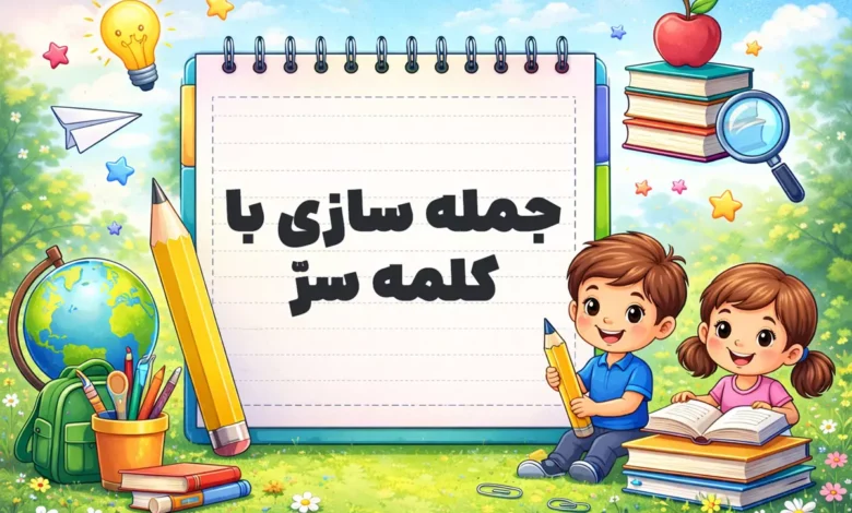 جمله سازی با کلمه سرّ