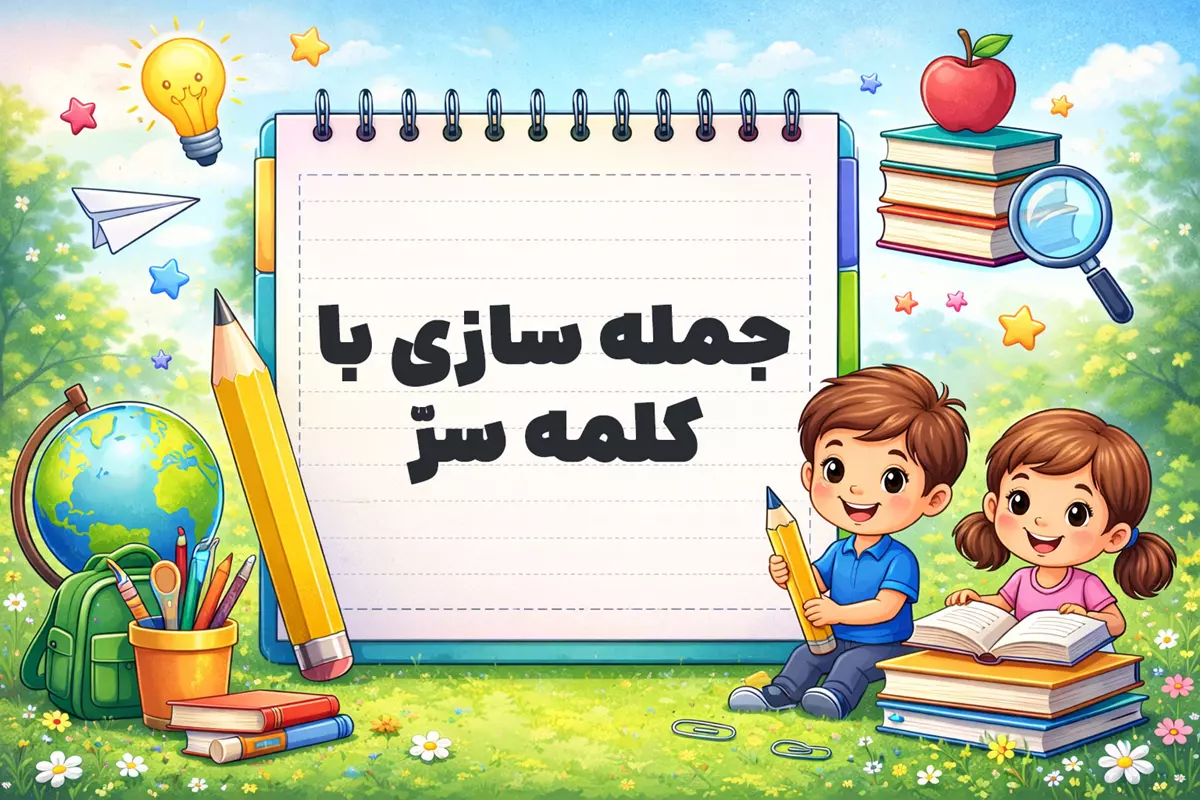 جمله سازی با کلمه سرّ