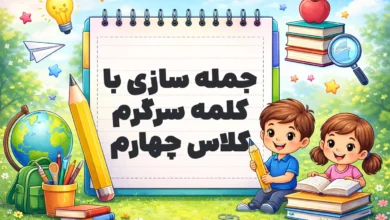 جمله سازی با کلمه سرگرم کلاس چهارم