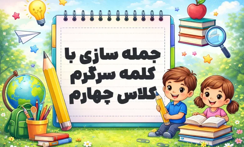جمله سازی با کلمه سرگرم کلاس چهارم