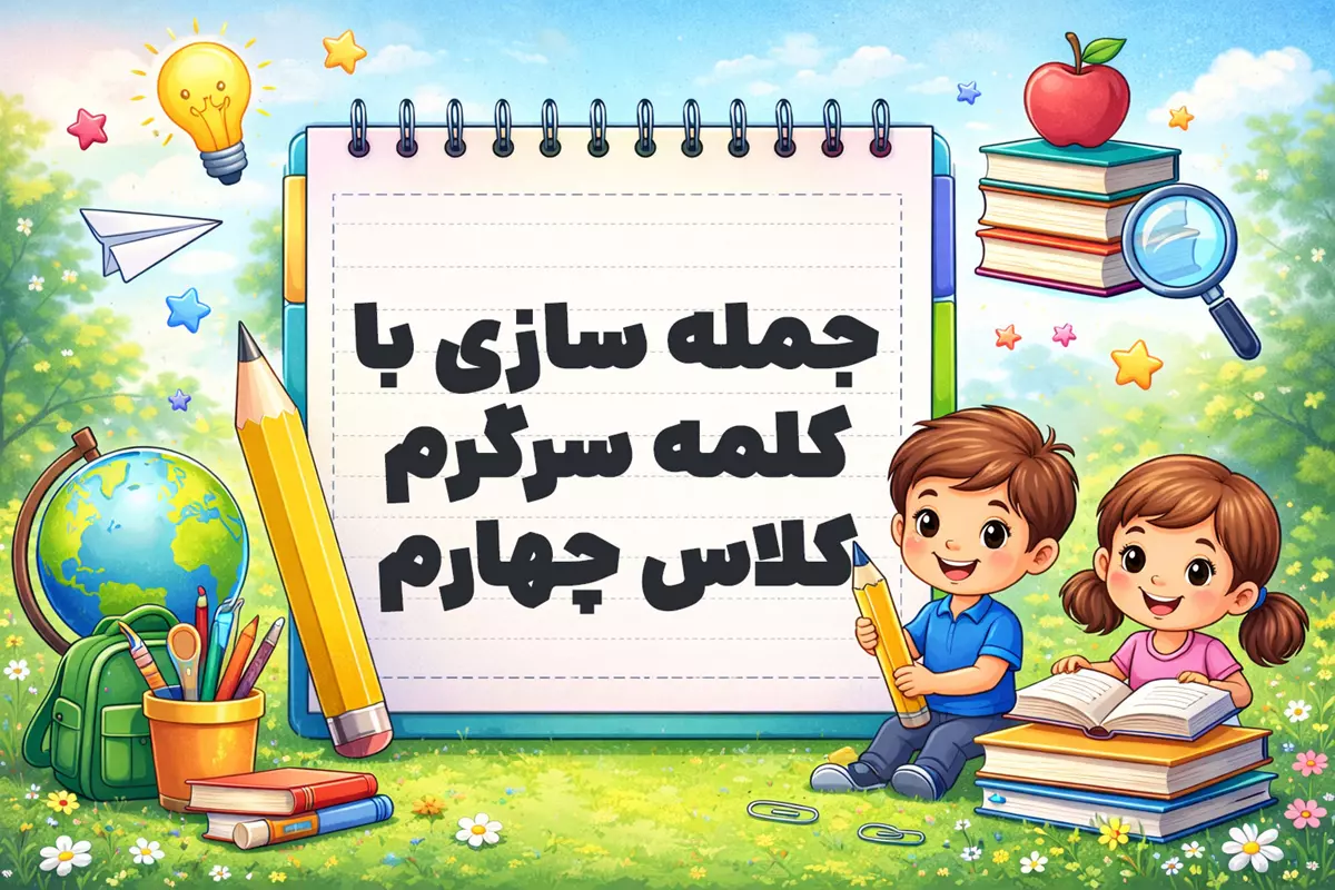 جمله سازی با کلمه سرگرم کلاس چهارم