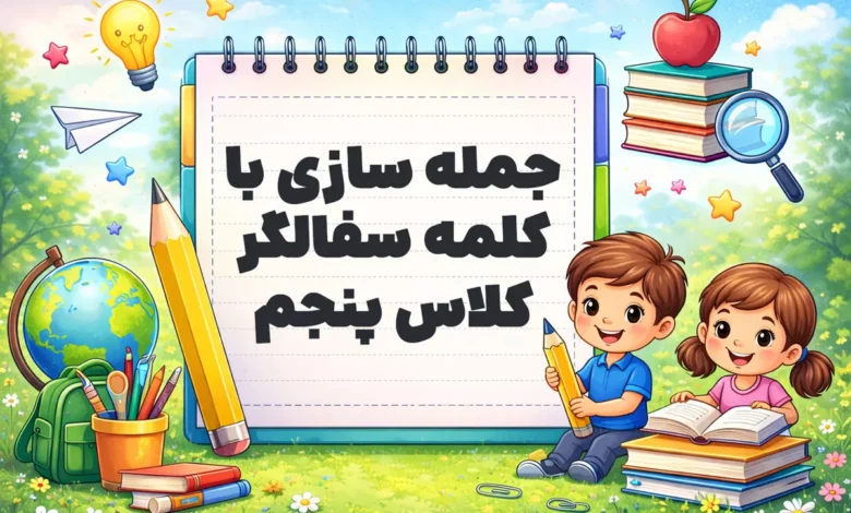 جمله سازی با کلمه سفالگر کلاس پنجم