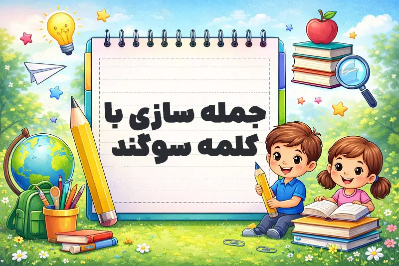 جمله سازی با کلمه سوگند
