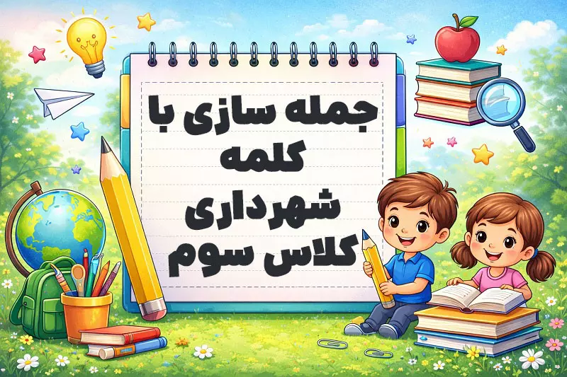 جمله سازی با کلمه شهرداری کلاس سوم