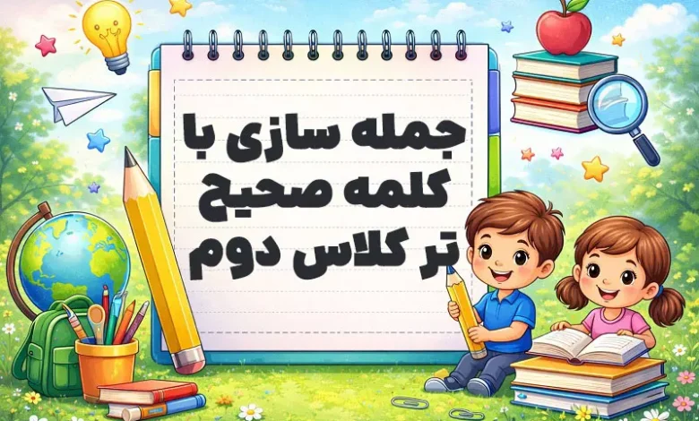 جمله سازی با کلمه صحیح تر کلاس دوم