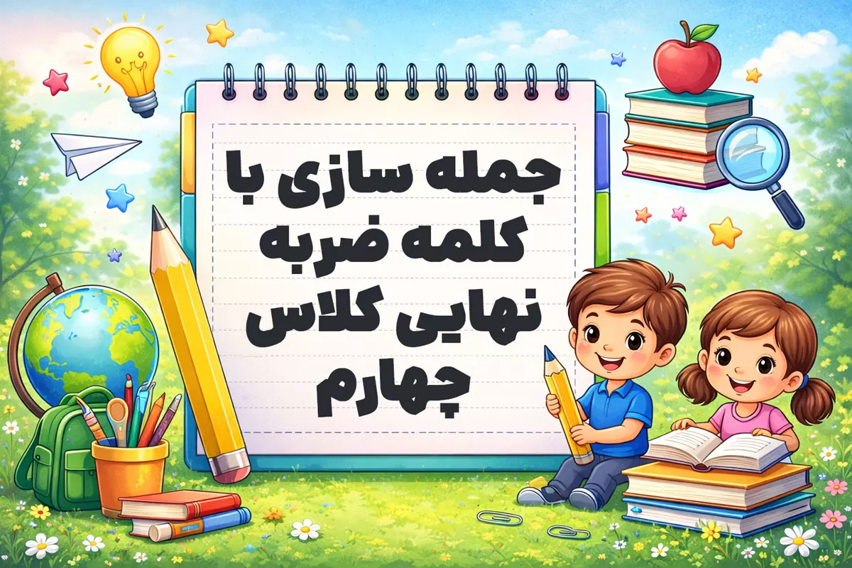 جمله سازی با کلمه ضربه نهایی کلاس چهارم