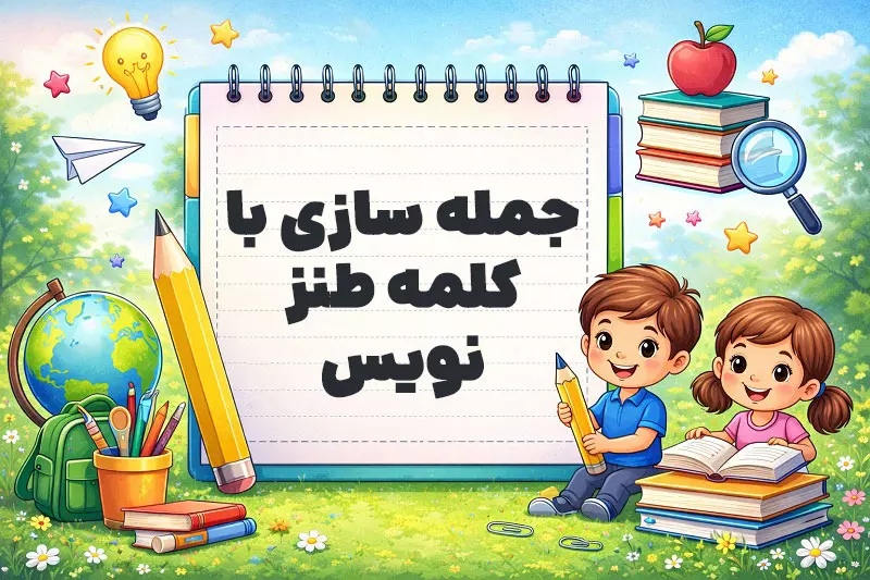 جمله سازی با کلمه طنز نویس