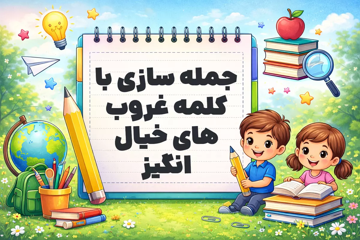 جمله سازی با کلمه غروب های خیال انگیز
