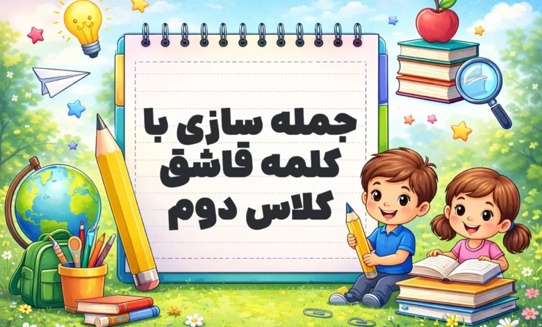 جمله سازی با کلمه قاشق کلاس دوم