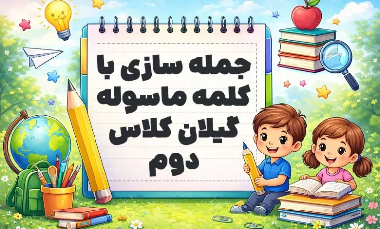 جمله سازی با کلمه ماسوله گیلان کلاس دوم
