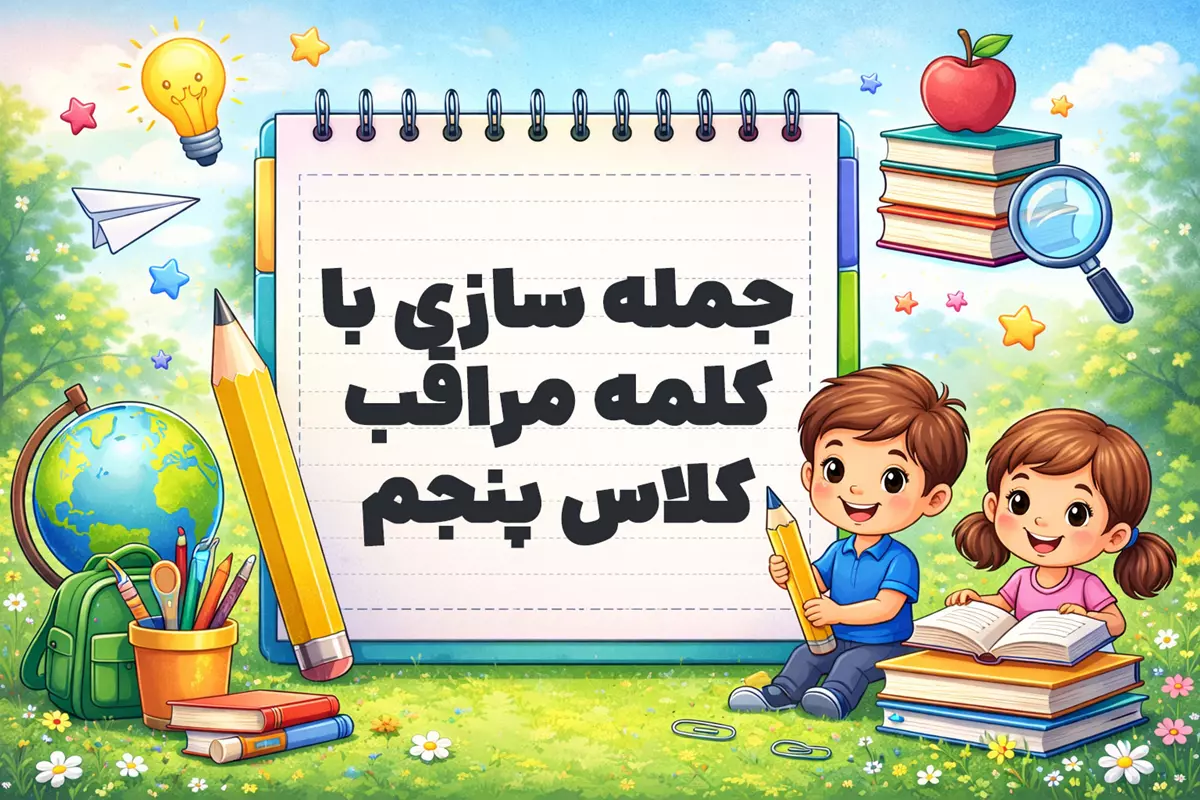 جمله سازی با کلمه مراقب کلاس پنجم