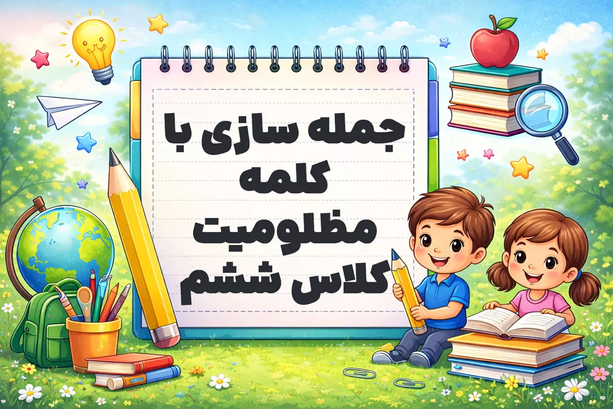 جمله سازی با کلمه مظلومیت کلاس ششم