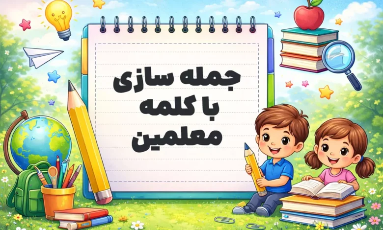 جمله سازی با کلمه معلمین