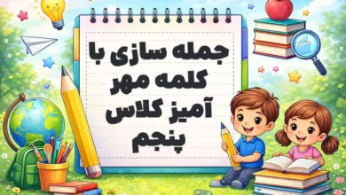 جمله سازی با کلمه مهر آمیز کلاس پنجم