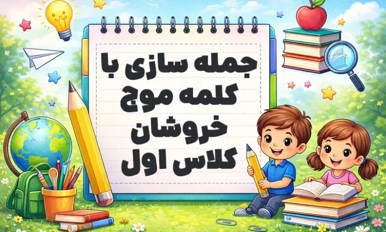 جمله سازی با موج های خروشان