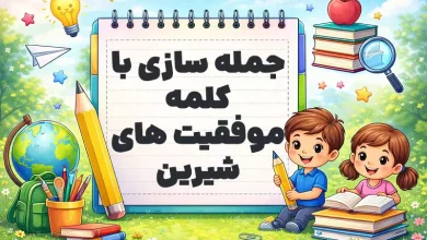 جمله سازی با کلمه موفقیت های شیرین