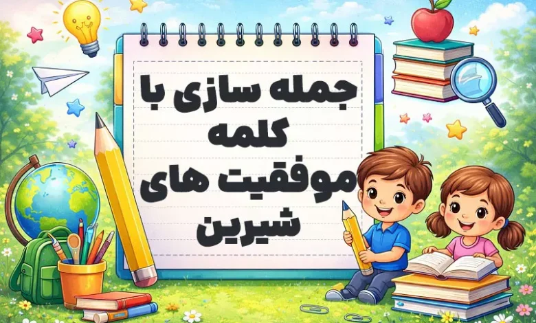 جمله سازی با کلمه موفقیت های شیرین