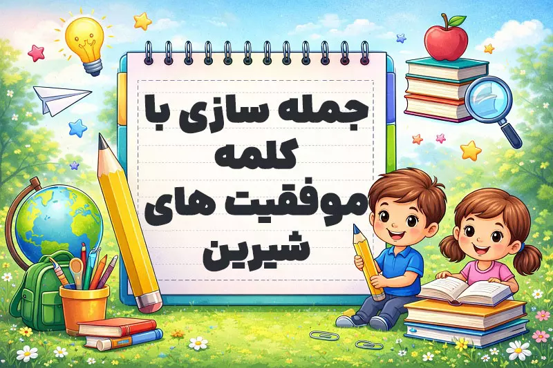 جمله سازی با کلمه موفقیت های شیرین