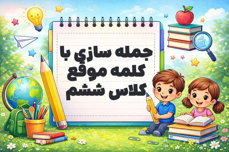 جمله سازی با کلمه موقع کلاس ششم