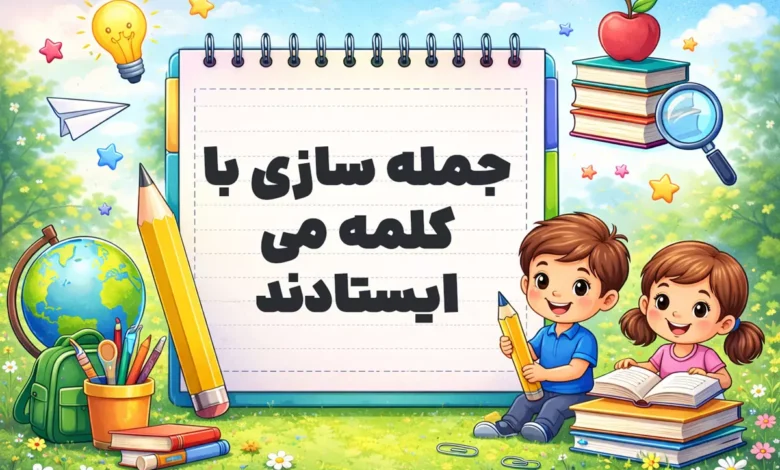 جمله سازی با کلمه می ایستادند