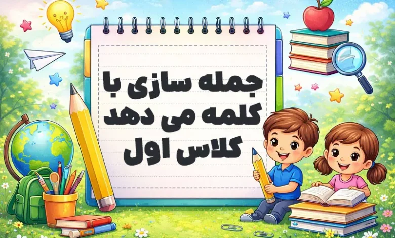 جمله سازی با کلمه می دهد کلاس اول