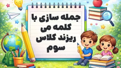 جمله سازی با کلمه می ریزند کلاس سوم