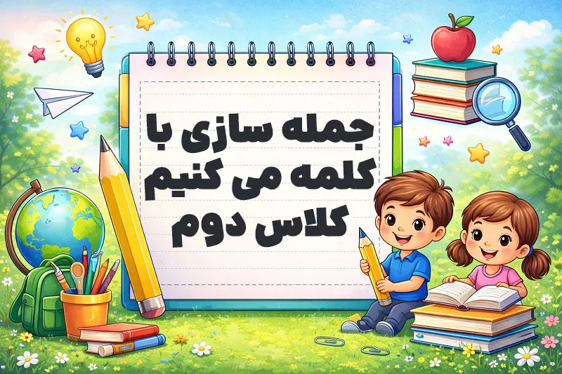 جمله سازی با کلمه می کنیم کلاس دوم