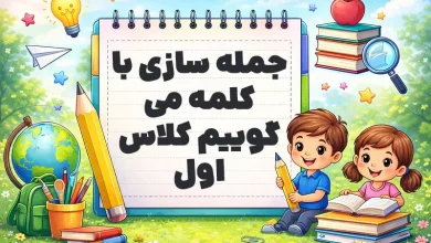 جمله سازی با کلمه می گوییم کلاس اول