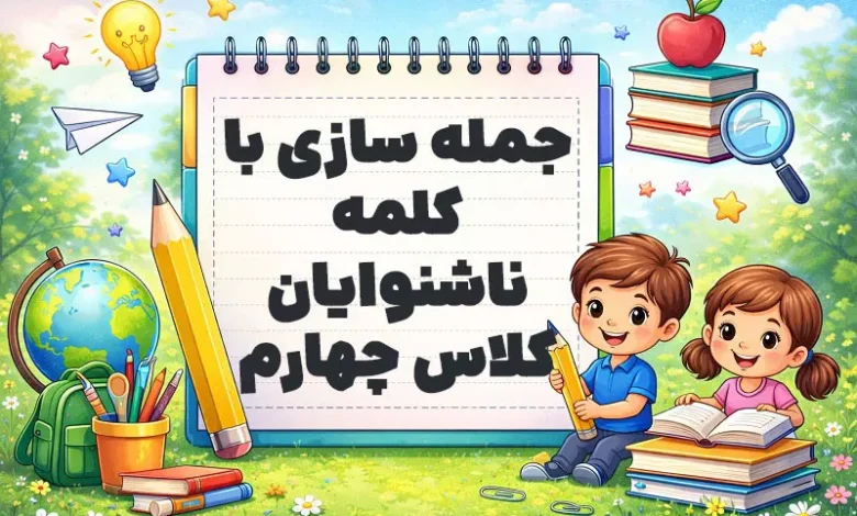 جمله سازی با کلمه ناشنوایان کلاس چهارم