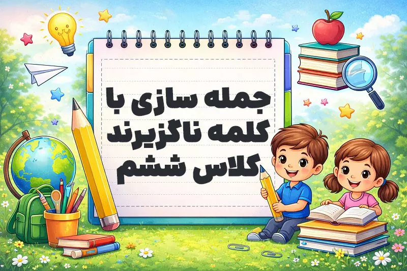 جمله سازی با کلمه ناگزیرند کلاس ششم