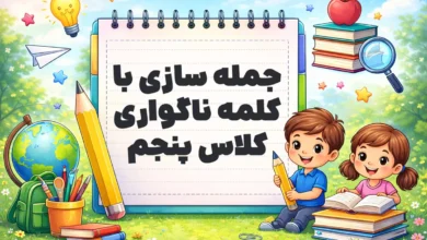 جمله سازی با کلمه ناگواری کلاس پنجم