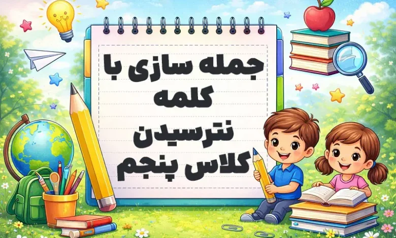 جمله سازی با کلمه نترسیدن کلاس پنجم