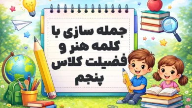 جمله سازی با کلمه هنر و فضیلت کلاس پنجم
