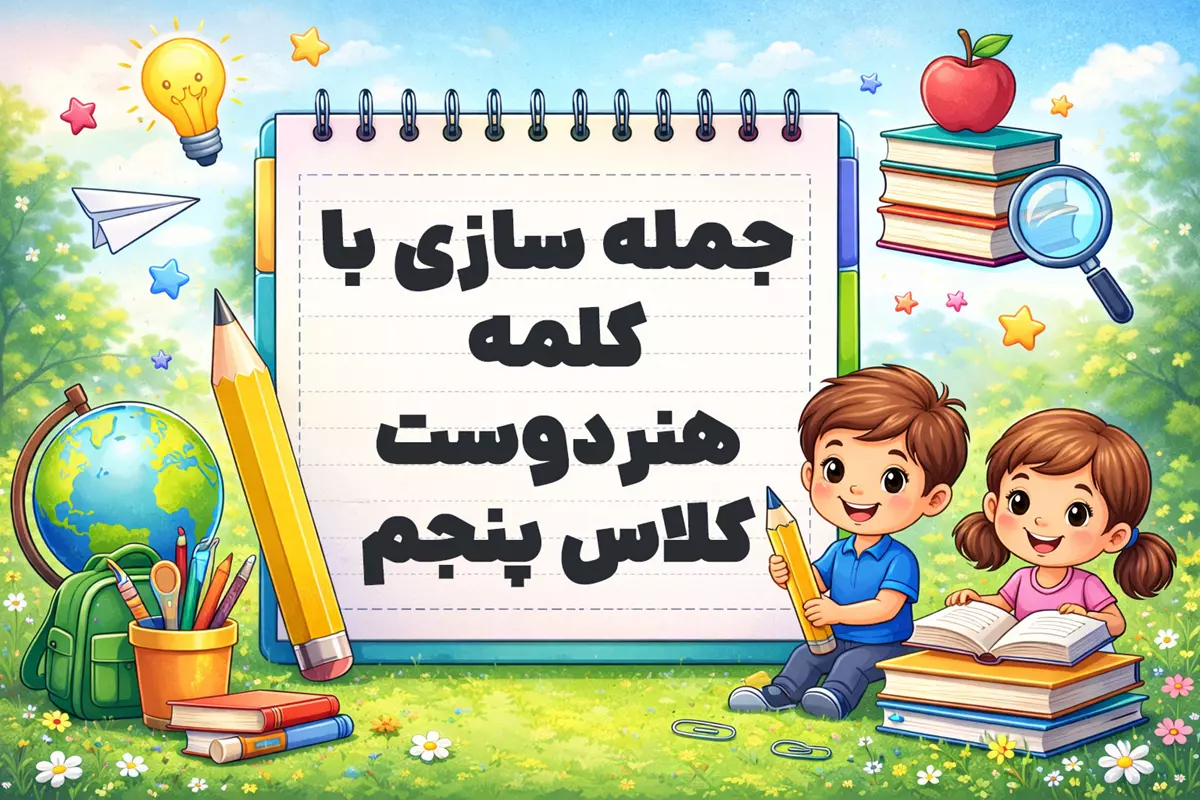 جمله سازی با کلمه هنردوست کلاس پنجم