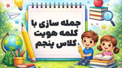 جمله سازی با کلمه هویت کلاس پنجم
