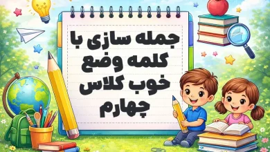 جمله سازی با کلمه وضع خوب کلاس چهارم