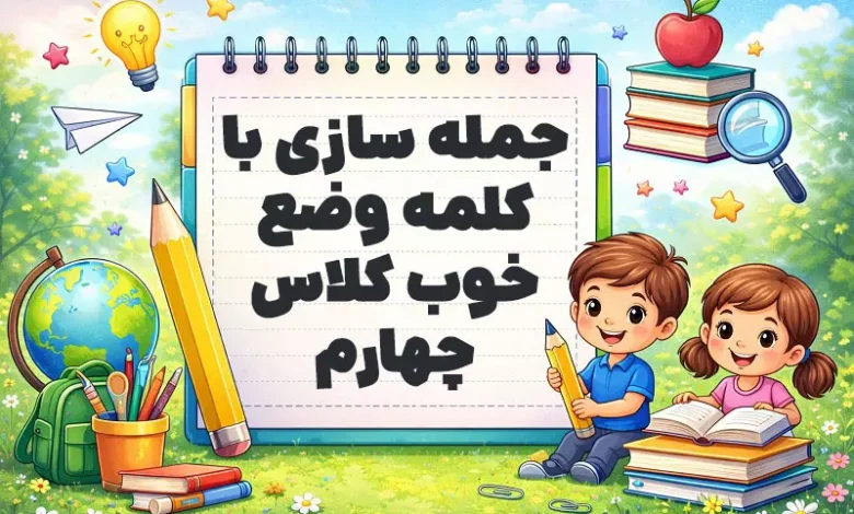 جمله سازی با کلمه وضع خوب کلاس چهارم