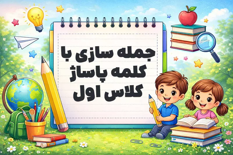 جمله سازی با کلمه پاساژ کلاس اول