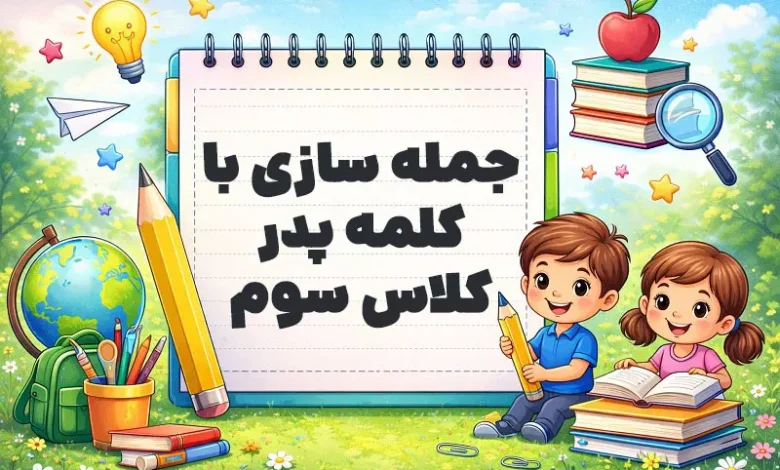 جمله سازی با کلمه پدر کلاس سوم