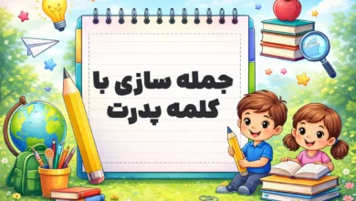 جمله سازی با کلمه پدرت