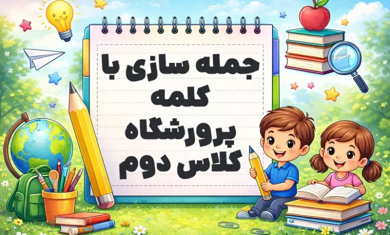 جمله سازی با کلمه پرورشگاه کلاس دوم